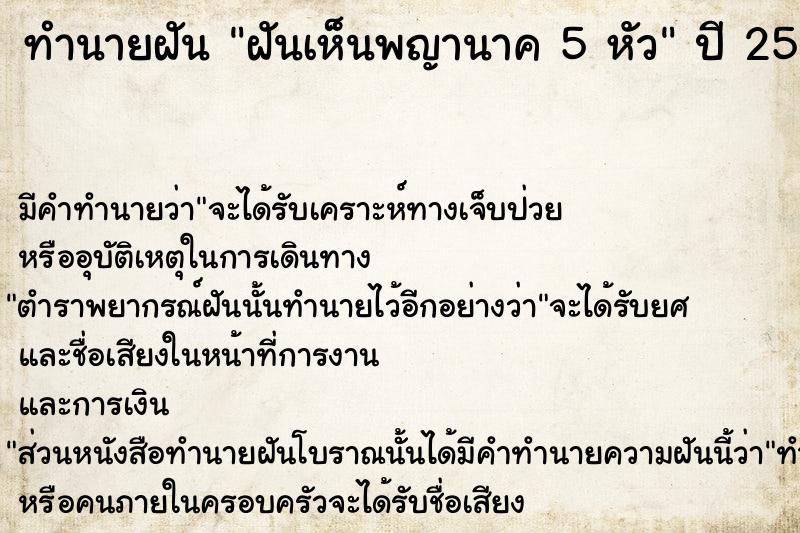 ทำนายฝัน ฝันเห็นพญานาค 5 หัว